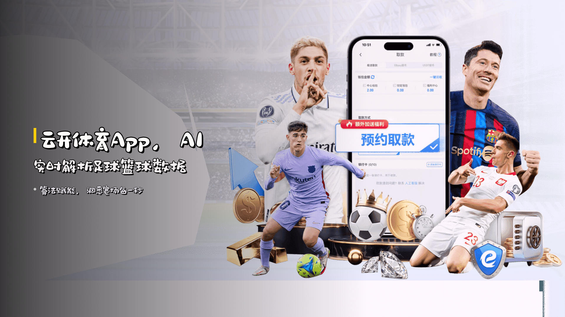 云开体育App，AI实时解析足球篮球数据